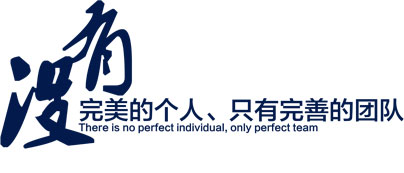 专业研发、设计、生产力量